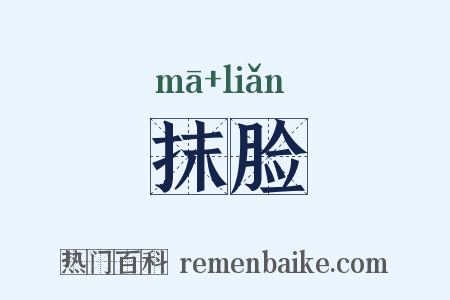 抹脸是什么意思的图片